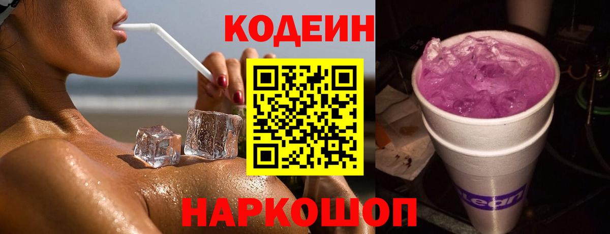 Кодеин Purple Drank  Кодеиновый сироп Lean Purple Drank  Майский  Вход с VPN 